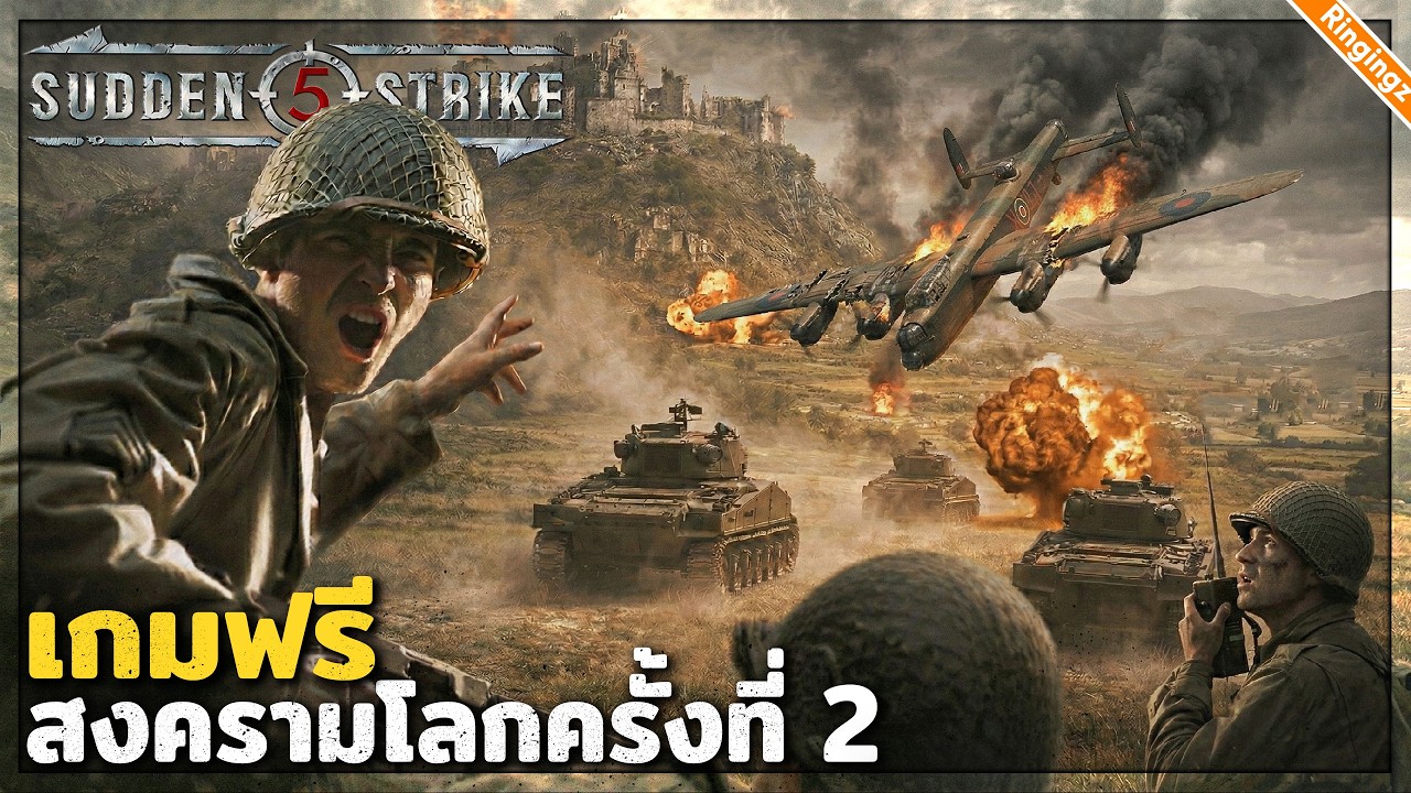 เกมฟรี แนวรบตะวันตกสงครามโลกครั้งที่ 2 | Sudden Strike 5 ไทย