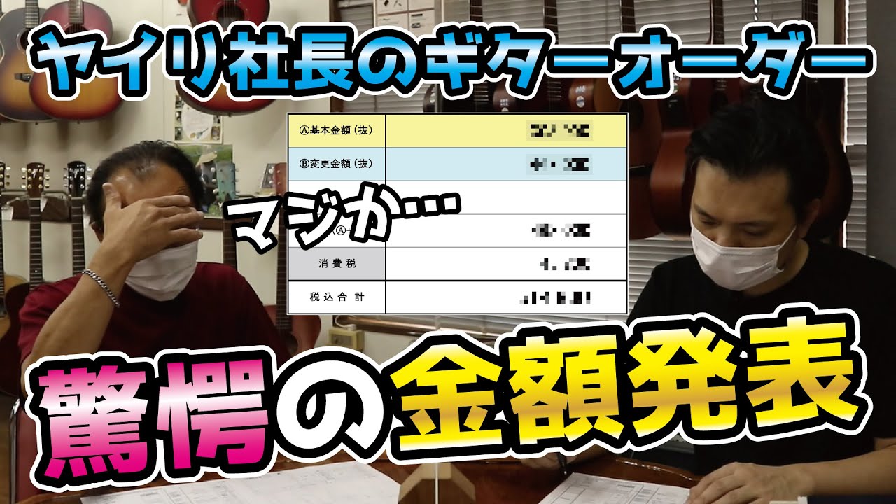 【ヤイリ社長のギターオーダー】見積もり発表編
