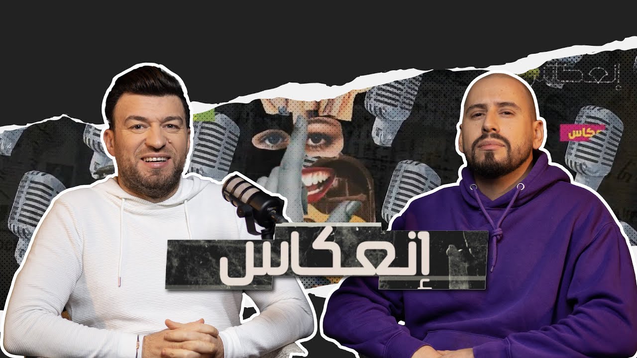 عفيف يا حاج : عشت الظلم و طعم النجاح و هذه رسالتي للرابورات
