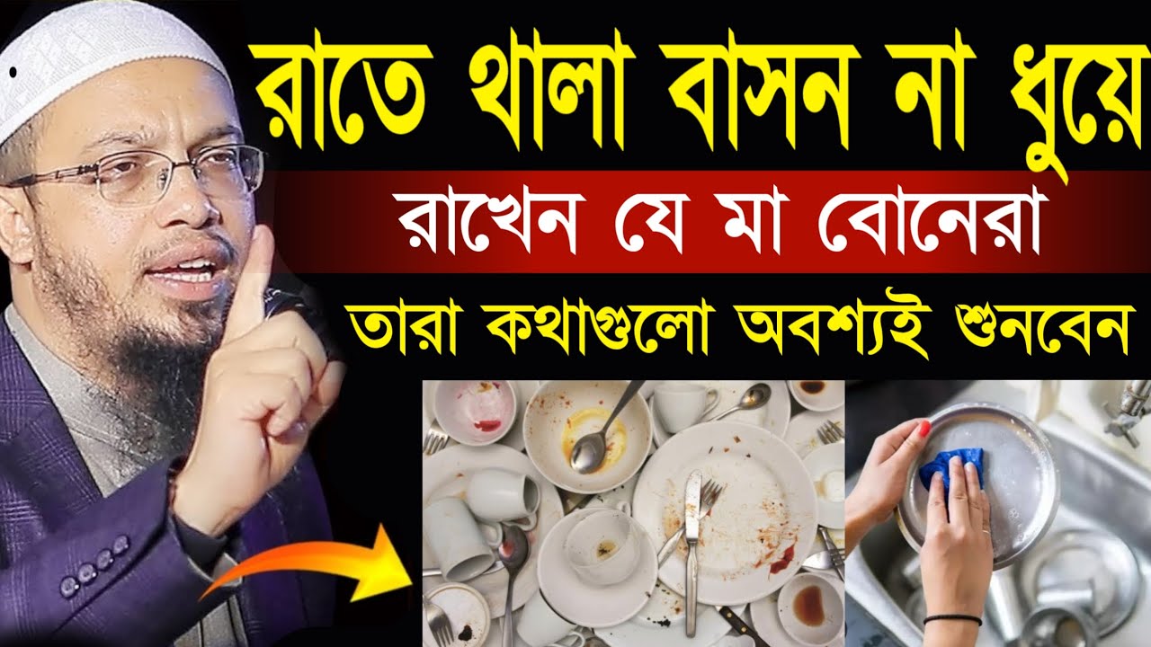 রাতে থালা বাসন না ধুইলে কি বরকত কমে যায়? কি হয় জেনে নিন। শায়খ আহমাদুল্লাহ, Sheikh Ahmadullah