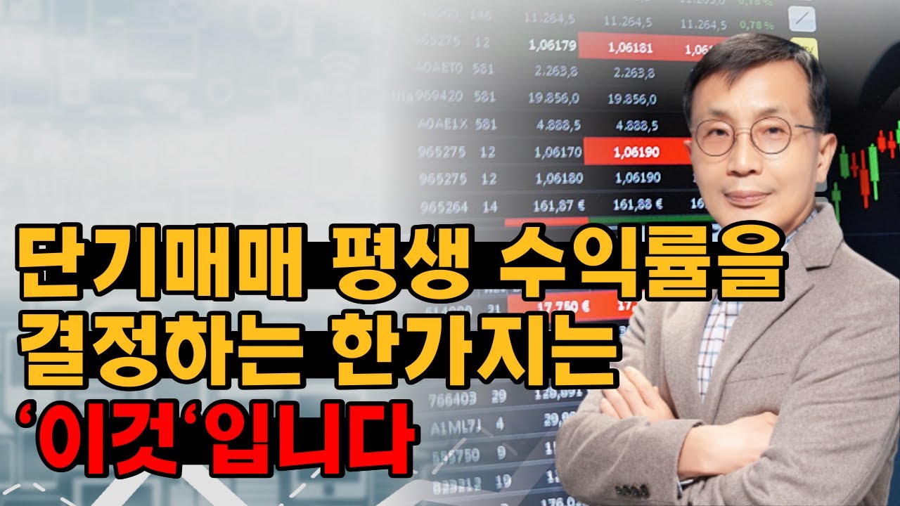 단기매매로 성공한 김정수 저자의 평생 수익률을 결정하는 한 가지는 이것입니다.