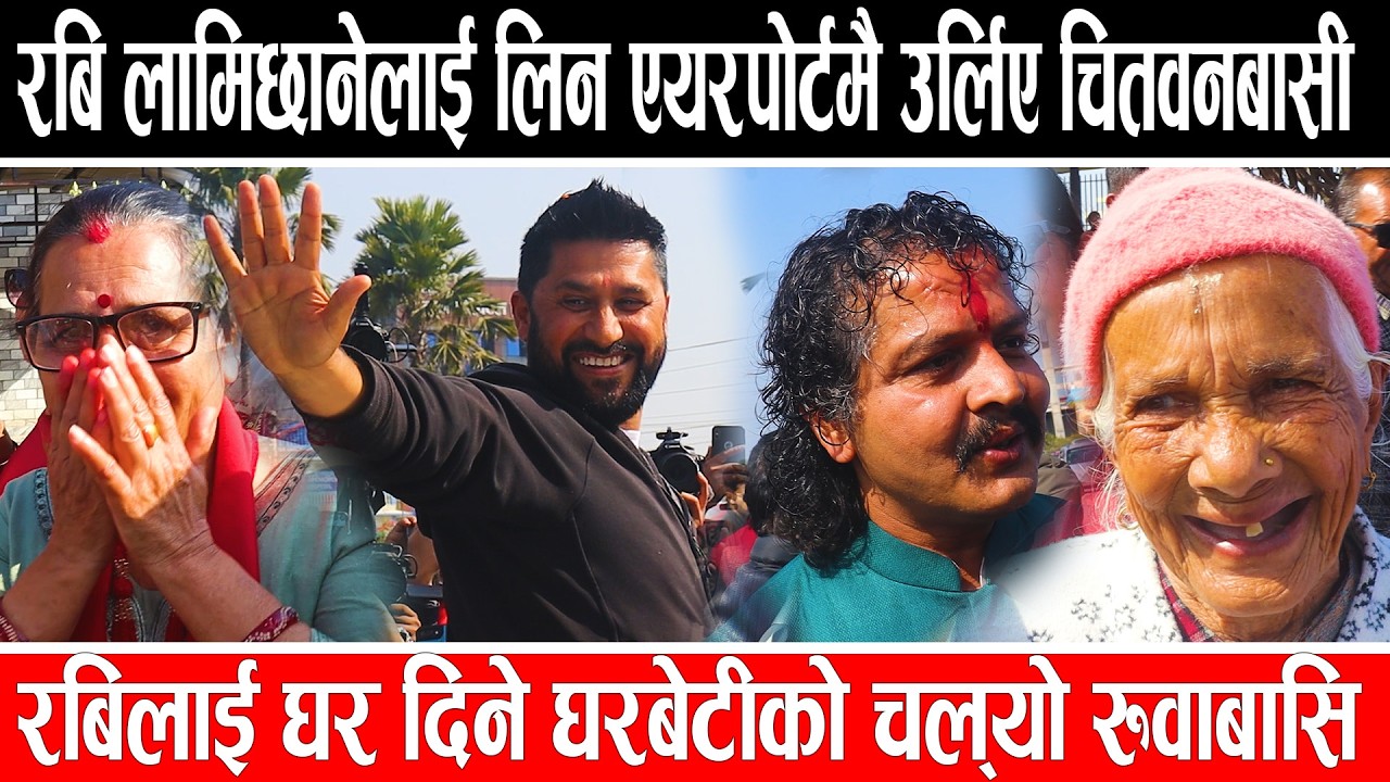 रबि लामिछानेलाई लिन एयरपोर्टमै उर्लिए चितवनबासी ,रबिलाई घर दिने घरबेटीको चल्यो रुवाबासि #rabi #rsp
