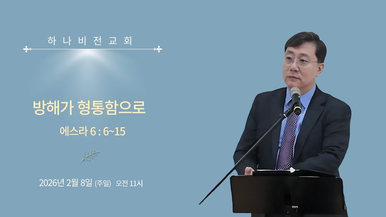 26.2.8 주일 [에스라5]: 방해가 형통함으로 (스 6:6-15) 이현수 담임목사