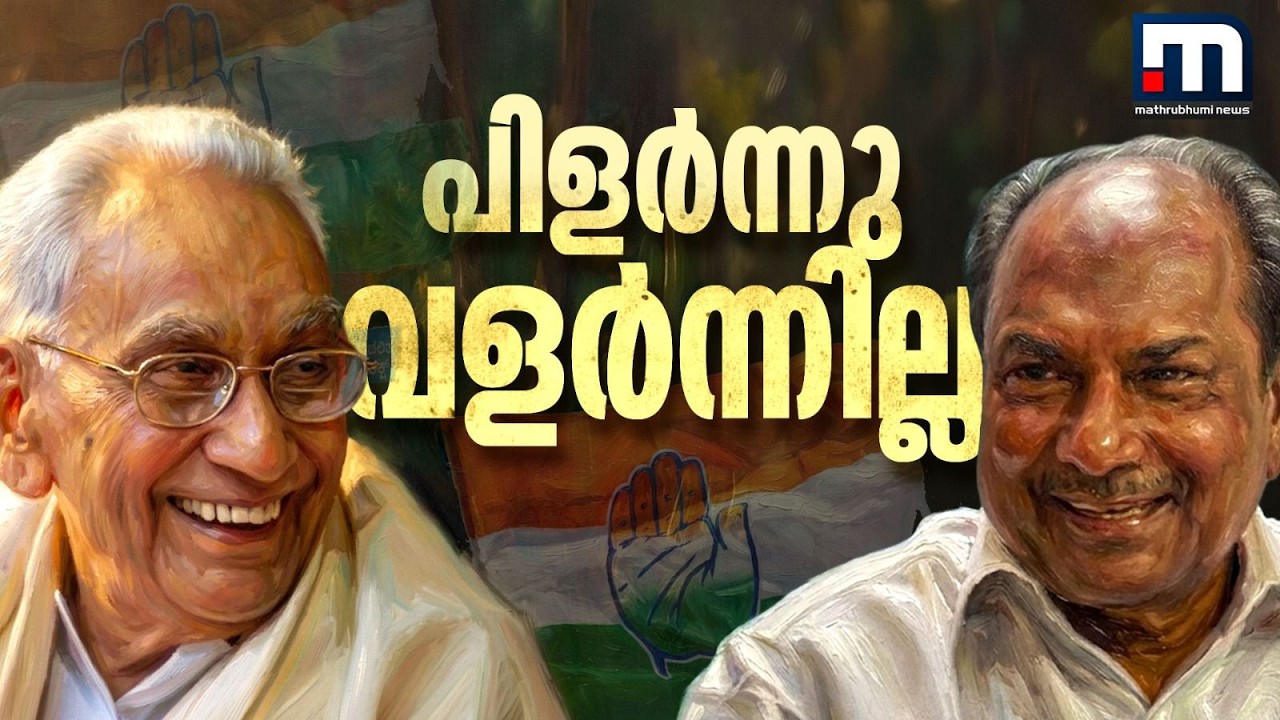 കെ. കരുണാകരന് കാലിടറിയത് എവിടെ? കോൺഗ്രസിലെ ഗ്രൂപ്പ് പോരുകളുടെ കഥ! | K Karunakaran political downfall