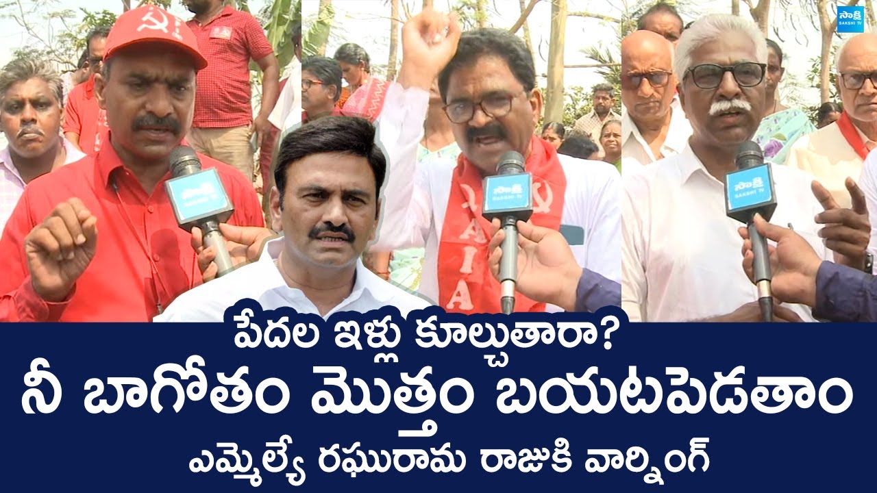 CPM Leaders Warning To MLA Raghu Rama Krishnam Raju Over Demolish Poor People Houses@SakshiTVLIVE