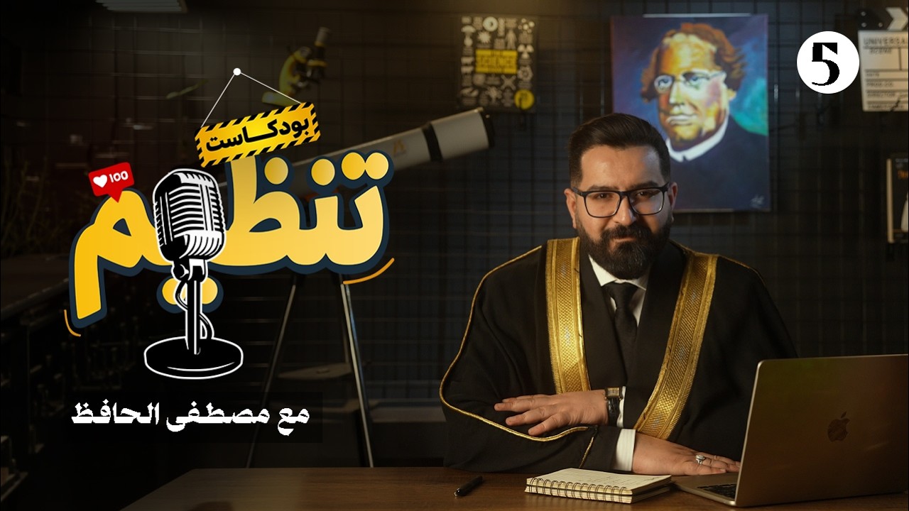 تَنظيم بودكاست | 5 | شنو اسوي قبل المراجعة 