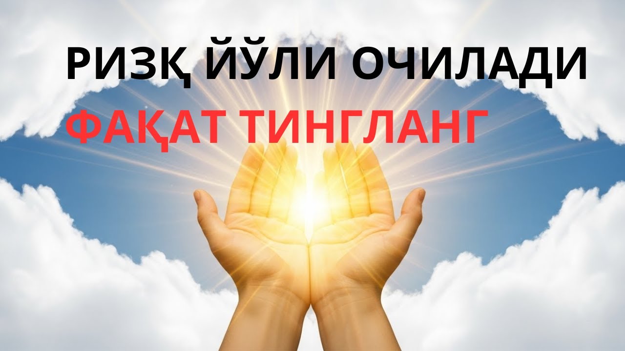 5БУ ОЯТЛАР РИЗҚНИ ОЧАДИ — ҚУРЪОН ТИЛОВАТИ КЕЧАСИ ТИНГЛАНАДИГАН БАРАКАЛИ ДОА