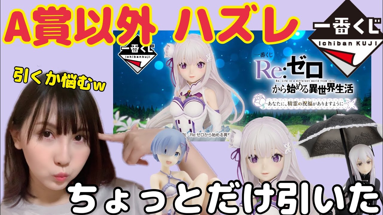 【リゼロ】A賞に全振りした一番くじはあり？なし？