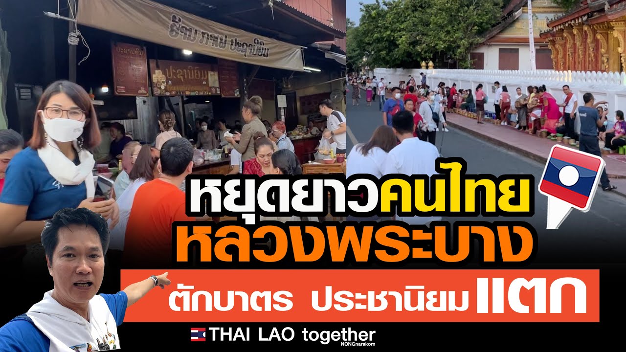 ตักบาตร ประชานิยม แตก ที่หลวงพระบาง :) LAOS THAI