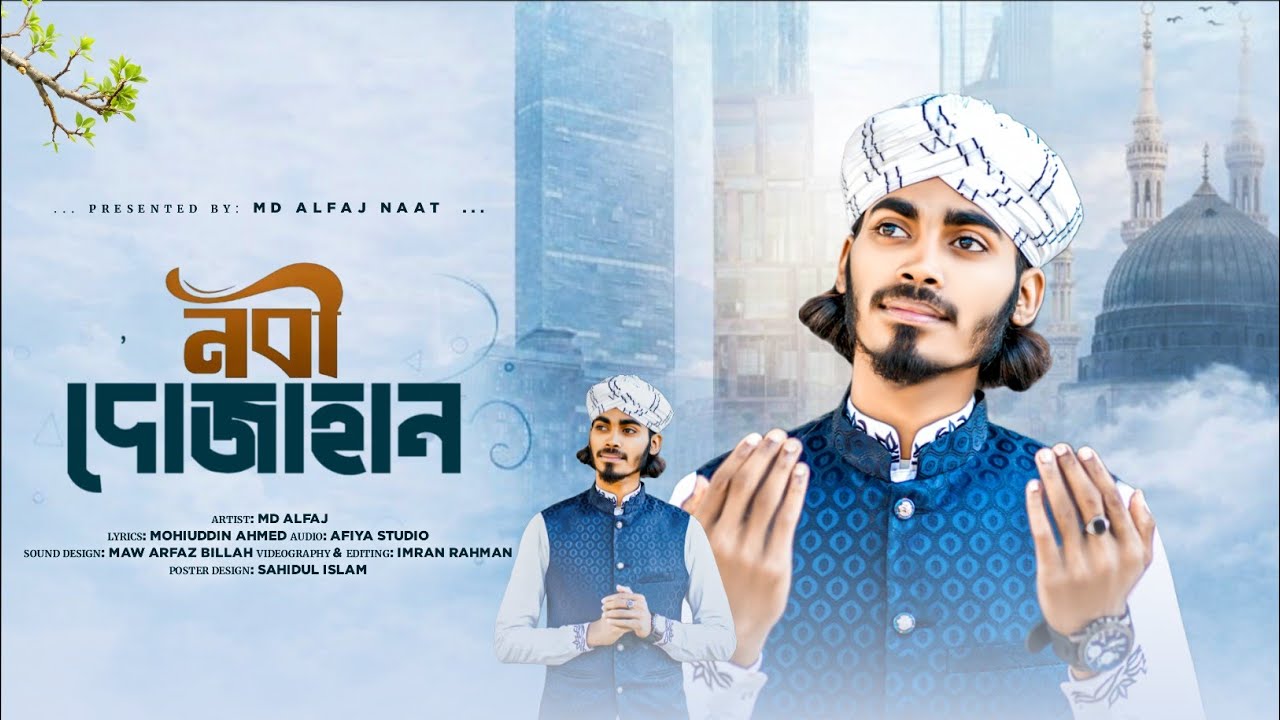 মন মুগ্ধ করা নতুন গজল || Md Alfaj Gojol || নবী দোজাহান || Bangla gojol || Nobi Dojahan ||Bangla Song