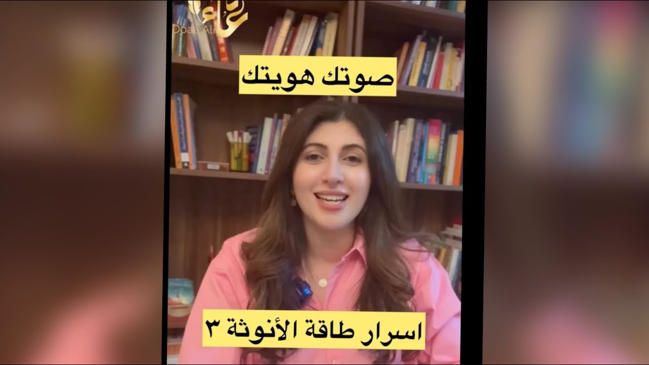 صوتك هويتك أسرار طاقة الانوثة ٣