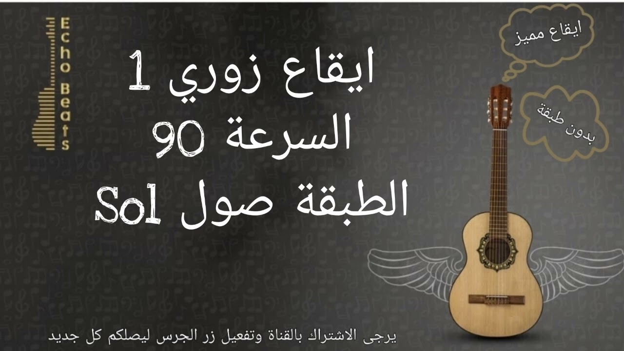ايقاع زوري مميز السرعة 90 bpm الطبقة صول Sol Zori Rhythm