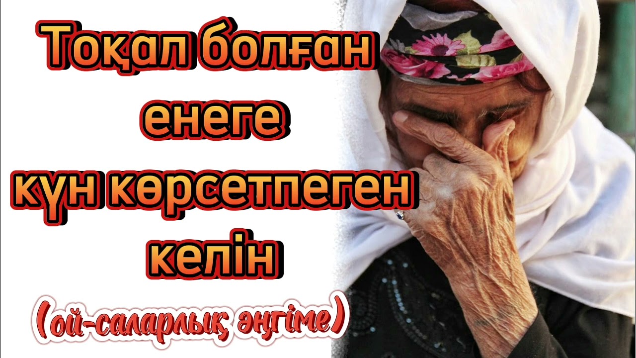 О заманда бұ заман енегеде кун корсетпеген келін болад екенау Өзгеге ой салар әңгімеден