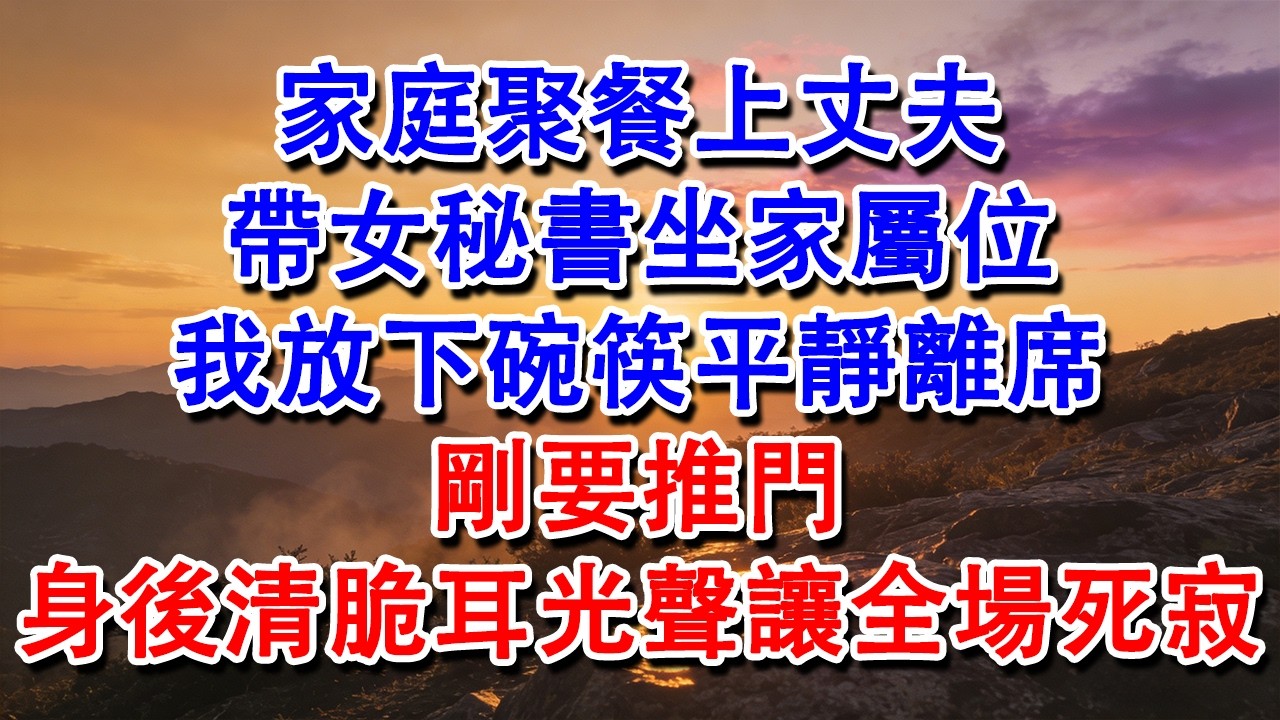 【完結爽文】家庭聚餐上丈夫帶女秘書坐家屬位，我放下碗筷平靜離席，剛要推門，身後清脆耳光聲讓全場死寂。#婆媳 #家庭 #情感故事 #為人處世 #婚姻 #故事 #情感 #出軌 #生活