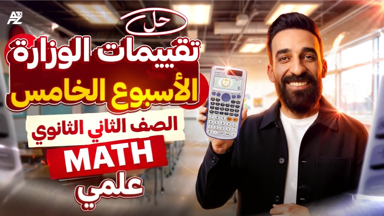 حل تقييم الاسبوع الخامس ماث🔥 | ماث تانية ثانوي علمي لغات ترم تاني 2026 - Maths Sec 2 | مستر تيتو