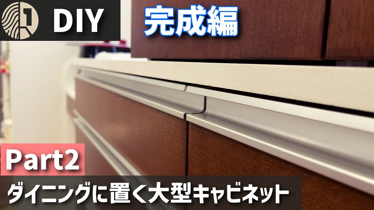 DIYで作るダイニング向け大型収納 | ダイソンの掃除機がすっぽり入るキャビネット【完成編】