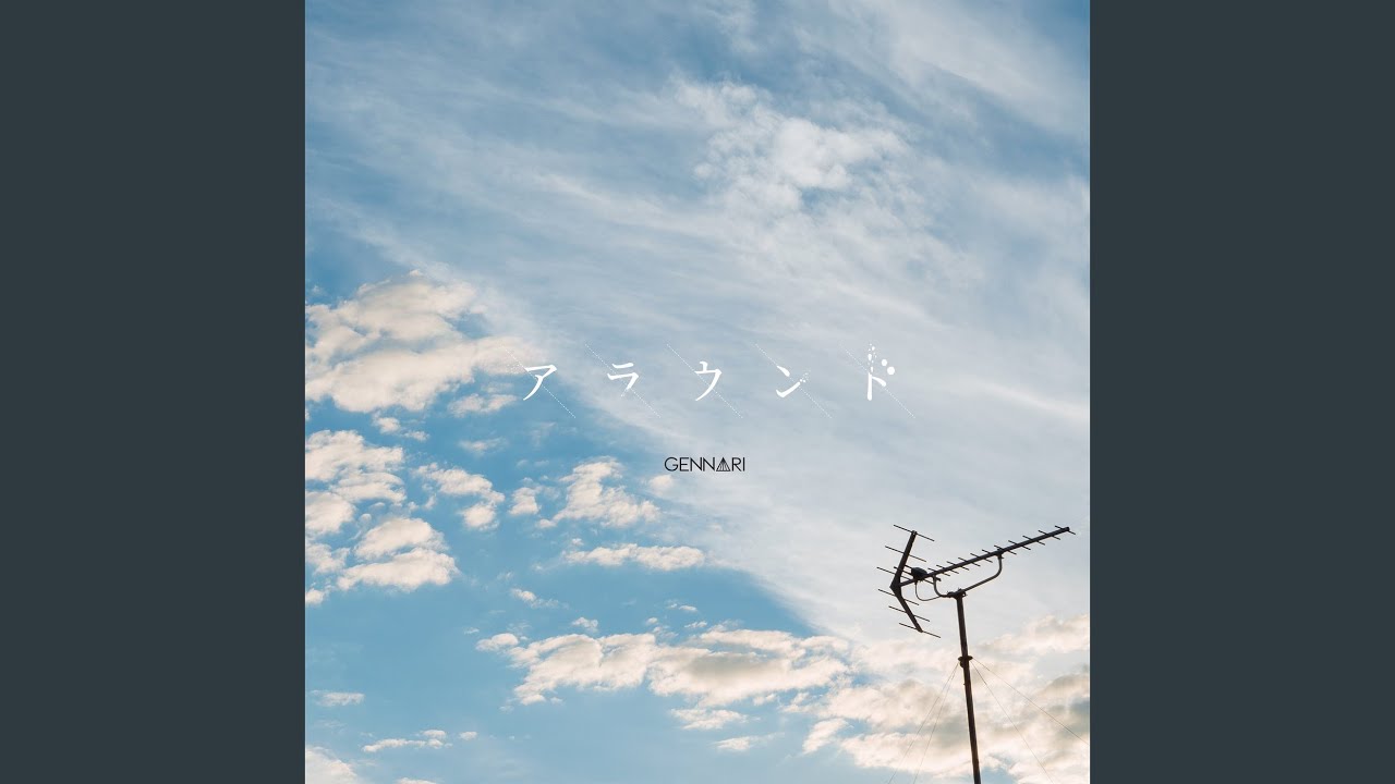 アラウンド