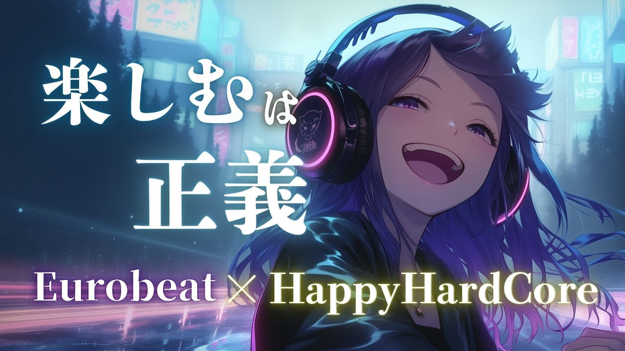 【気分最優先】楽しんだ者が勝ち、気分が跳ね上がる Eurobeat × Happy Hardcore Mix