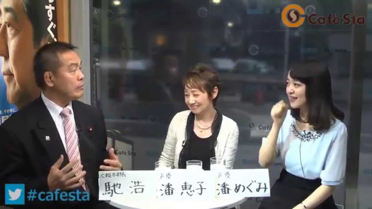 【CafeSta】 馳ミュージアム　ゲスト：潘恵子さん、潘めぐみさん　司会：馳浩広報本部長 （2014.11.17）