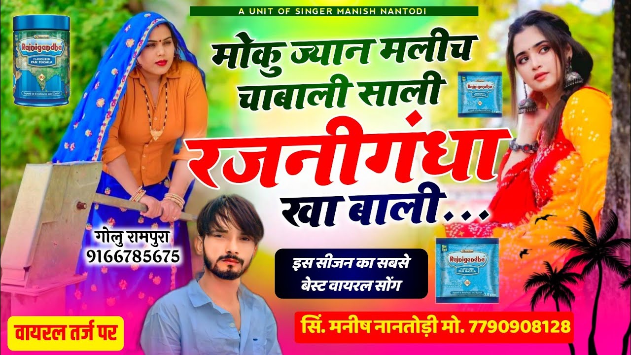 इंस्टाग्राम ट्रेंडिंग सोंग || मोकु ज्यान मलीच चाबाली साली रजनीगंधा खा बाली SINGER MANISH NANTODI
