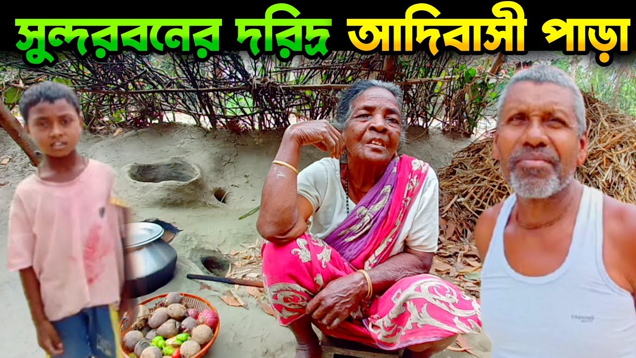 Tribal village of Sundarban || সুন্দরবনের দরিদ্র আদিবাসী পাড়া || গ্রামীণ জীবন ও গ্রামের সৌন্দর্য ||