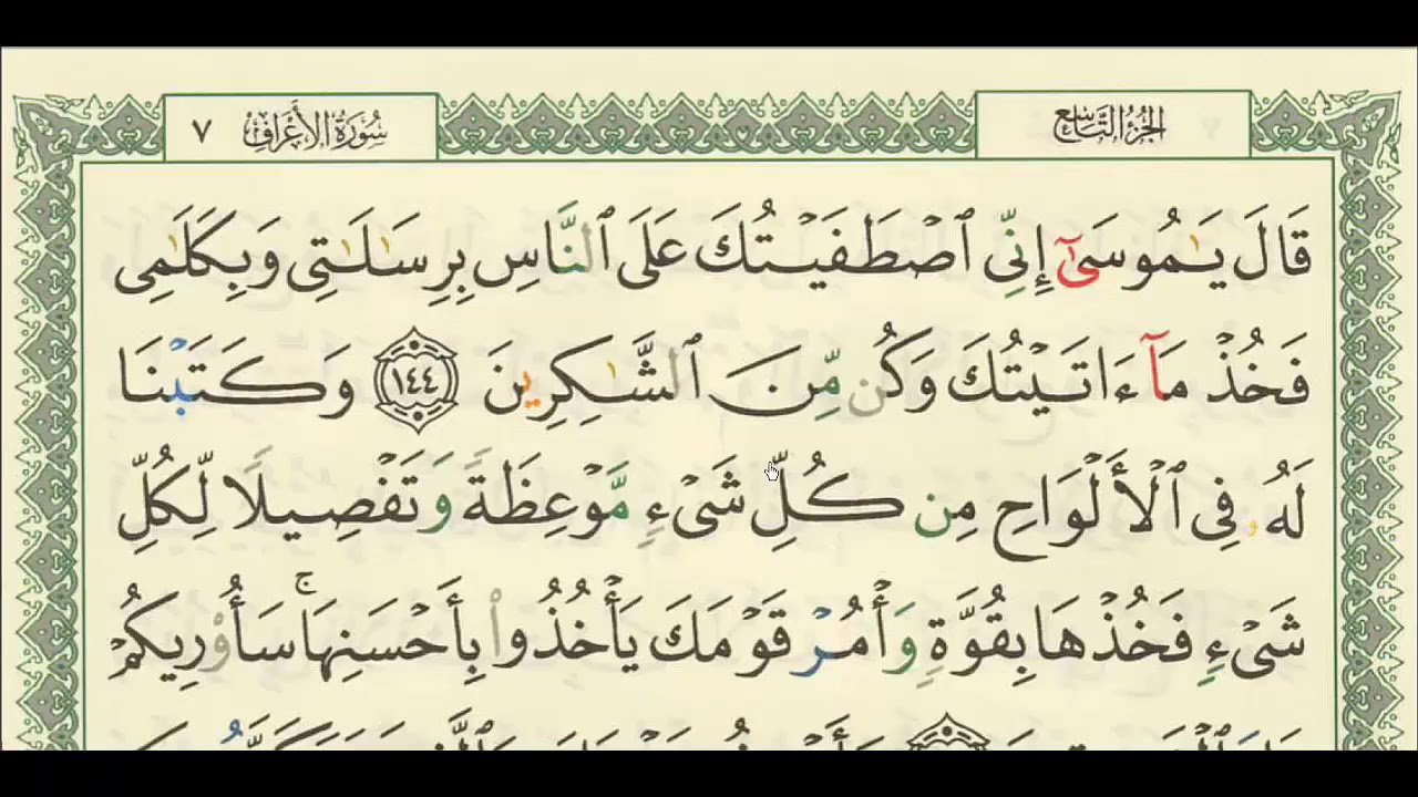 تفسير سورة الأعراف من الآية (144) إلى الآية (149)