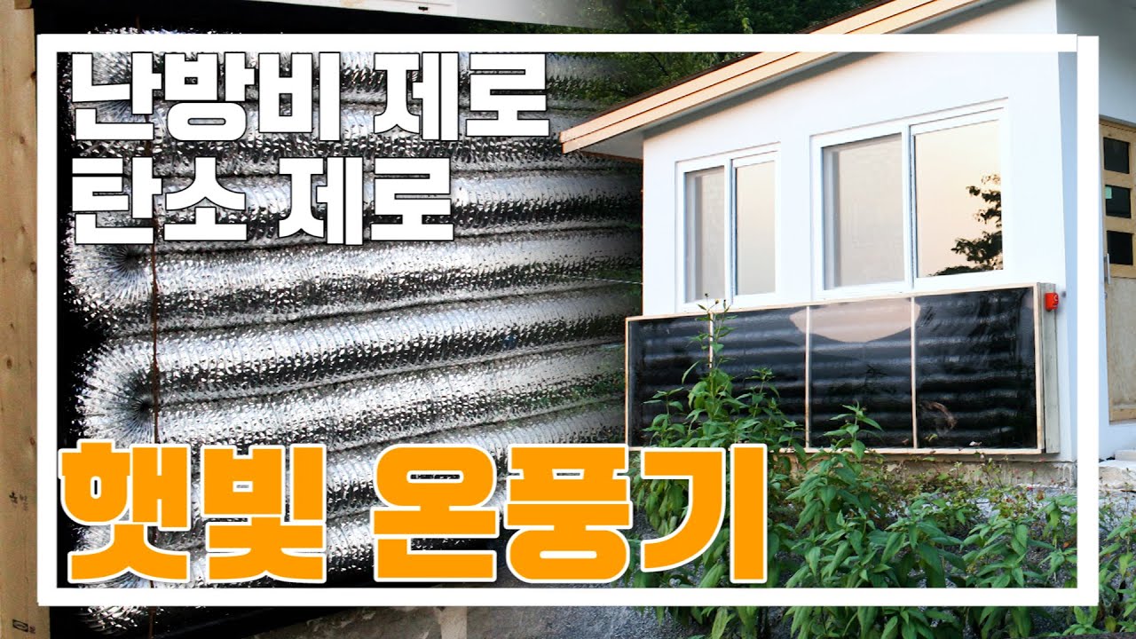 난방비 제로, 탄소 제로, 햇빛온풍기