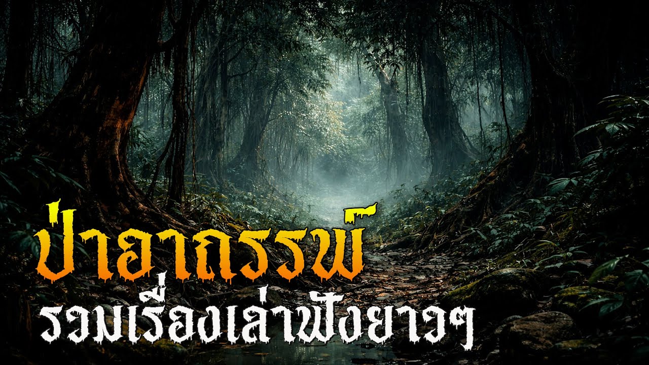 ป่าอาถรรพ์ รวมเรื่องเล่าฟังยาวๆ l พระจันร์เต็มดวง