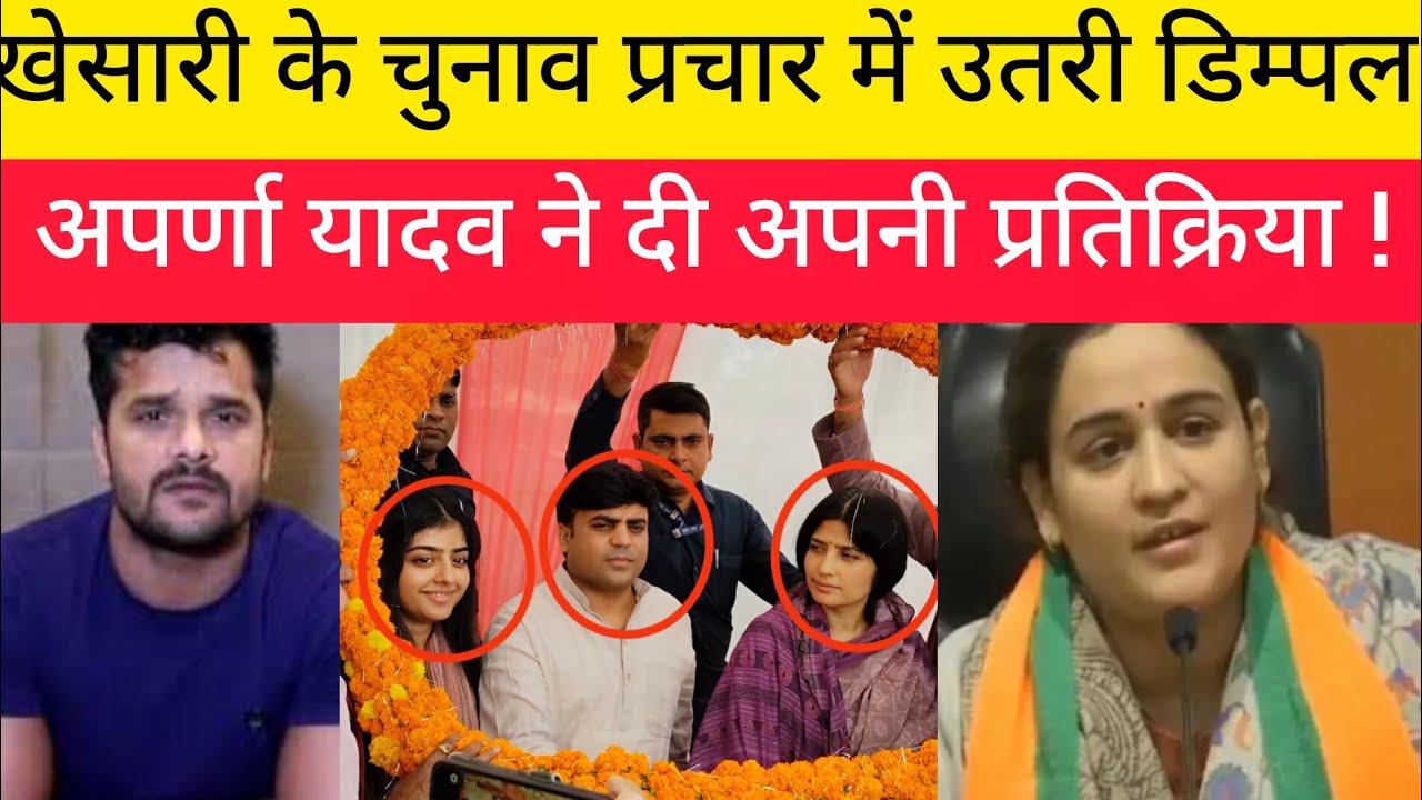 खेसारी के चुनाव प्रचार में उतरी डिम्पल अपर्णा यादव ने दी अपनी प्रतिक्रिया !! Aparna yadav !! Dimple 