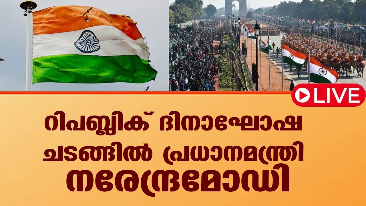 റിപബ്ലിക് ദിനാഘോഷ ചടങ്ങിൽ പ്രധാനമന്ത്രി നരേന്ദ്രമോഡി