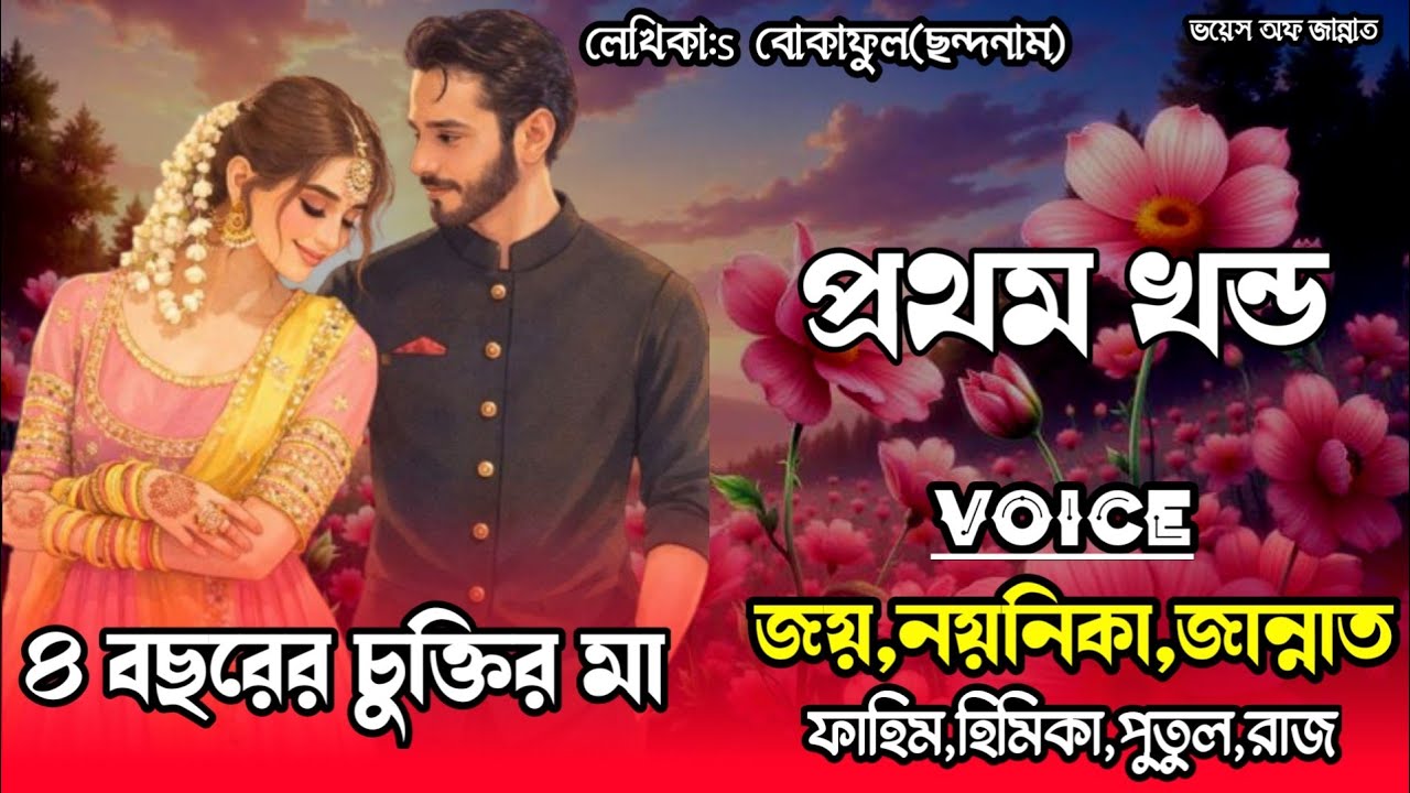 ৪ বছরের চুক্তির মা/ প্রথম খন্ড/Romantic love story/voice: joy, noynika,Jannat/@Voice_Of_Jannat 