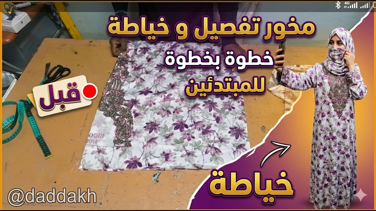 تفصيل المخور الاماراتي للمناسبات #خياطة #تفصيل #خياطة  #موديلات #تفصيل #مخور #مخاوير
