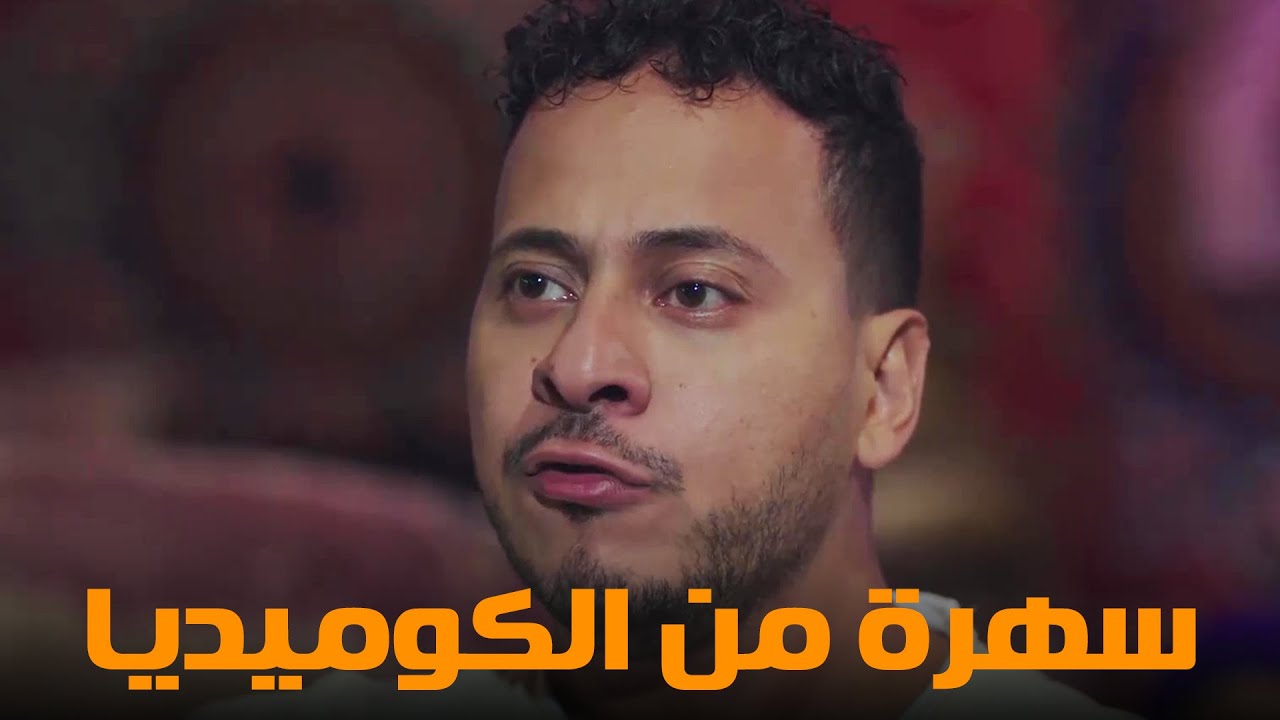سهرة من أقوي المشاهد الكوميديا من مسلسل #رمضان_كريم2😂😂