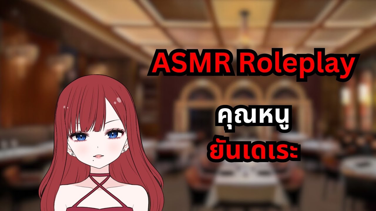[ASMR Roleplay Yandere F4M] คุณหนูยันเดเระ