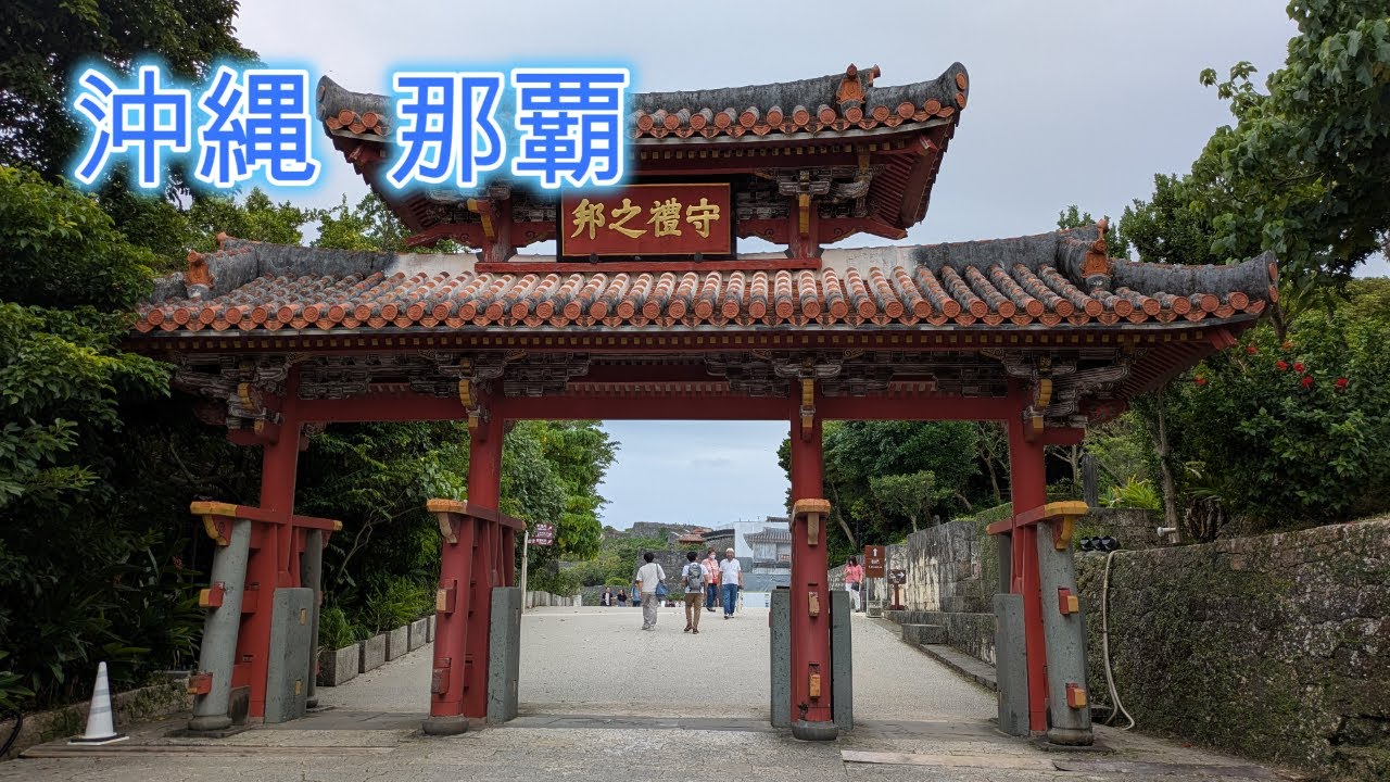 沖縄 那覇