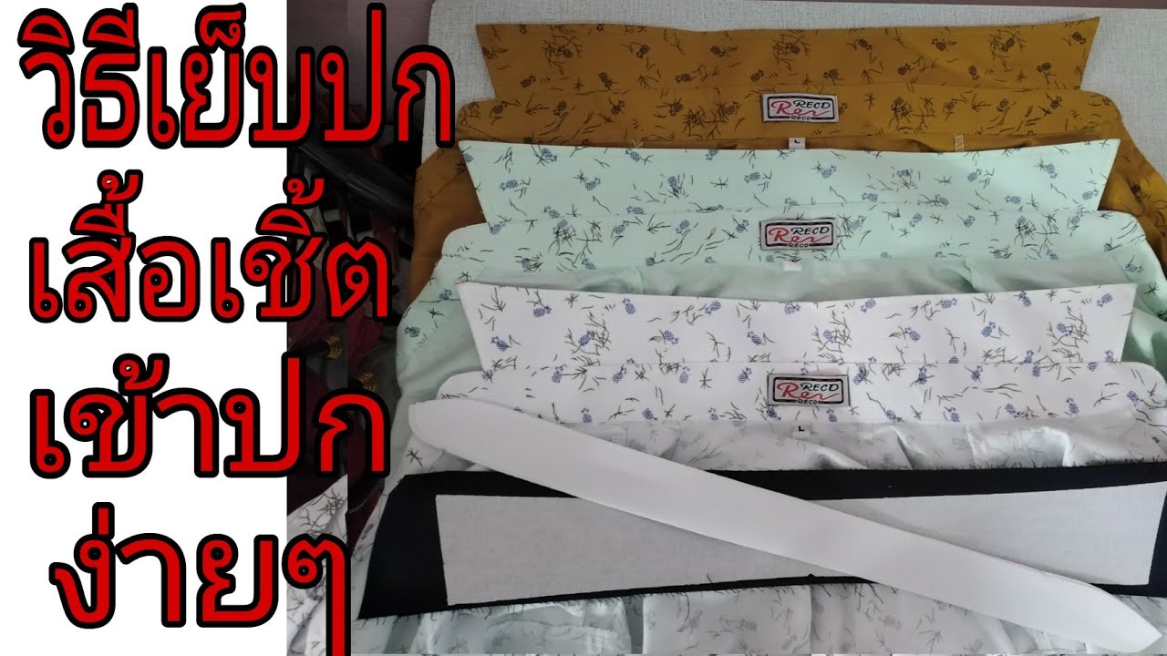เข้าปกเสื้อ​ เย็บปกเซิ้ต Ep16 How to sew a shirt collar