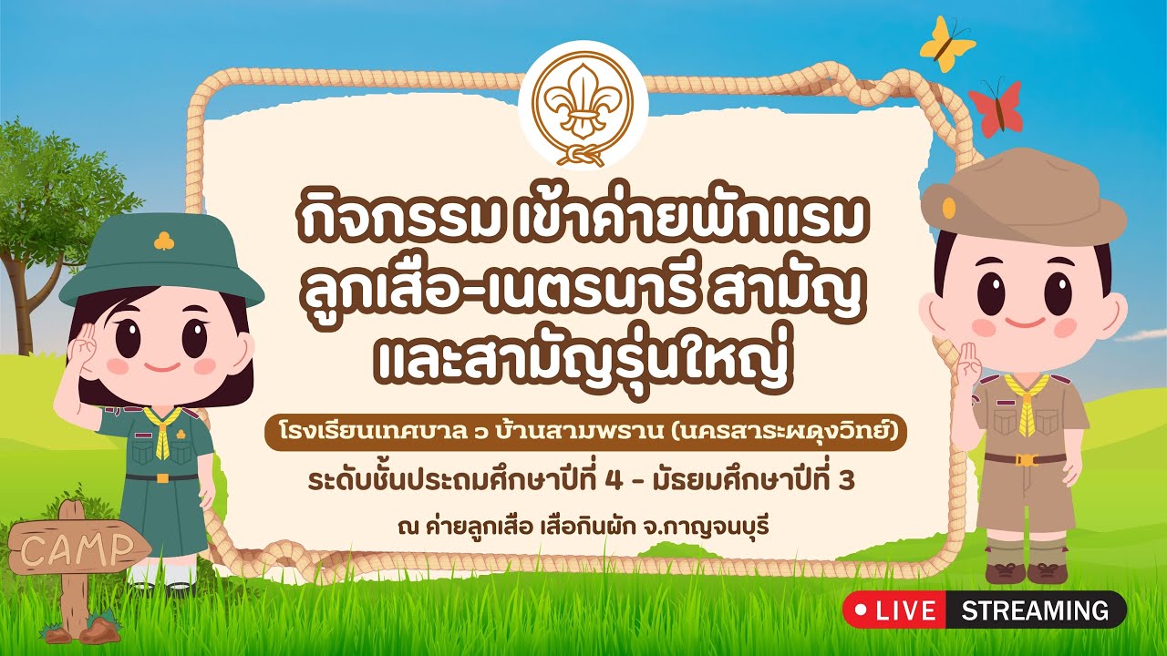 รอบกองไฟ ลูกเสือสามัญ และสามัญรุ่นใหญ่