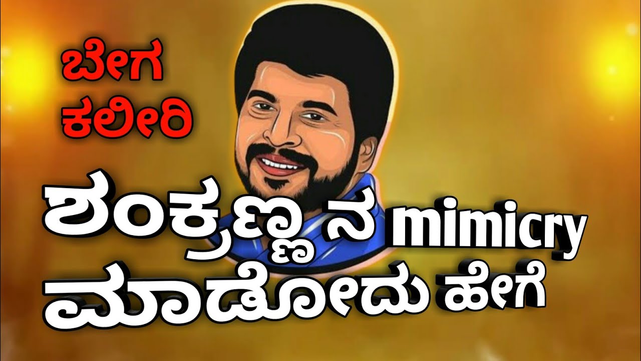 ಶಂಕ್ರಣ್ಣ ಮಿಮಿಕ್ರಿ ಮಾಡೋದು ಹೇಗೆ ||shankar nag sir mimicry