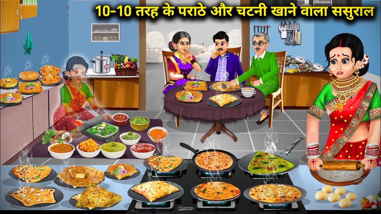 रोज रोज 10/10 तरह के पराठे और चटनी खाने वाला ससुराल !!  Cartoon stories !! In-laws who eat 10/10