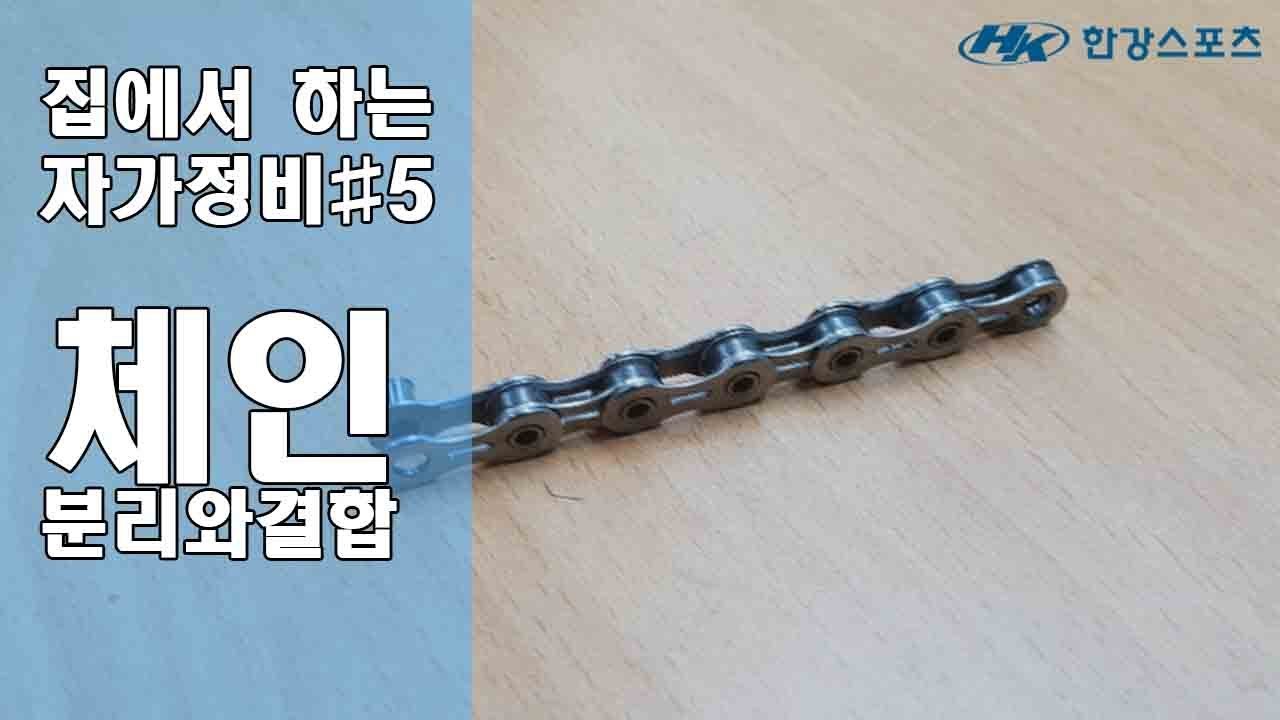 [집에서 하는 자가정비#5] 체인의 분리와 결합