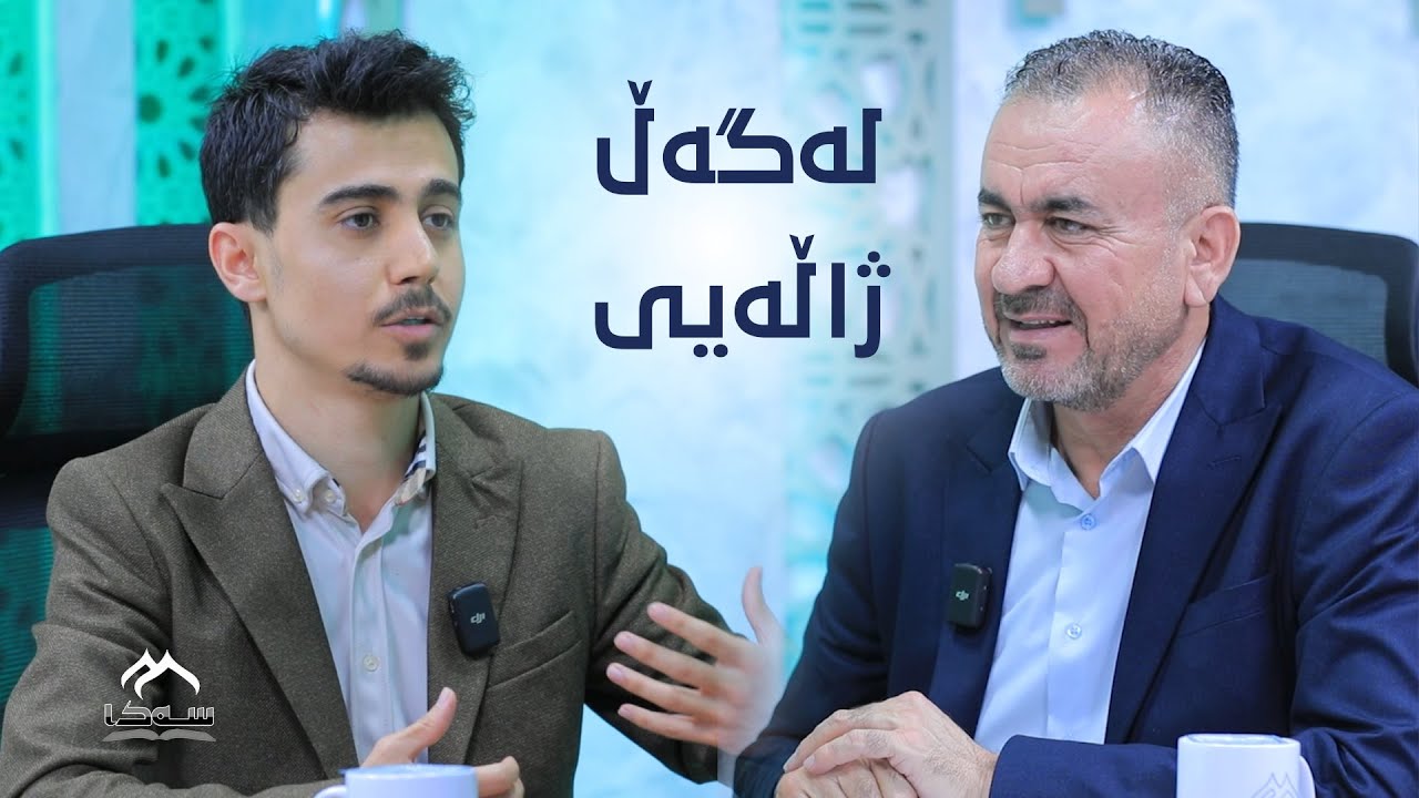 09 ئەڵقەی نۆ بە میواندارى (عەتا شێخ عەلی)