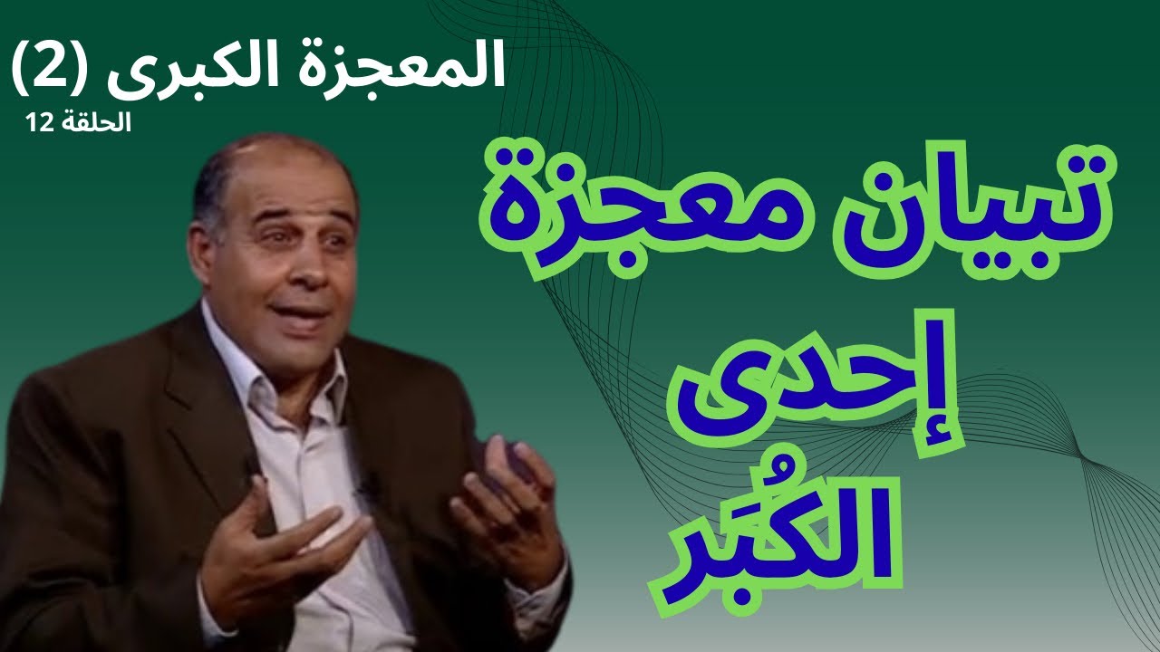 12 - تبيان معجزة إحدى  الكُبَر