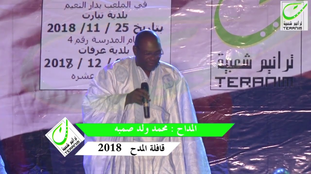 المداح ـ محمد صمبه ـ الدار الا دار الجنة ـ ترانيم للفنون الشعبية