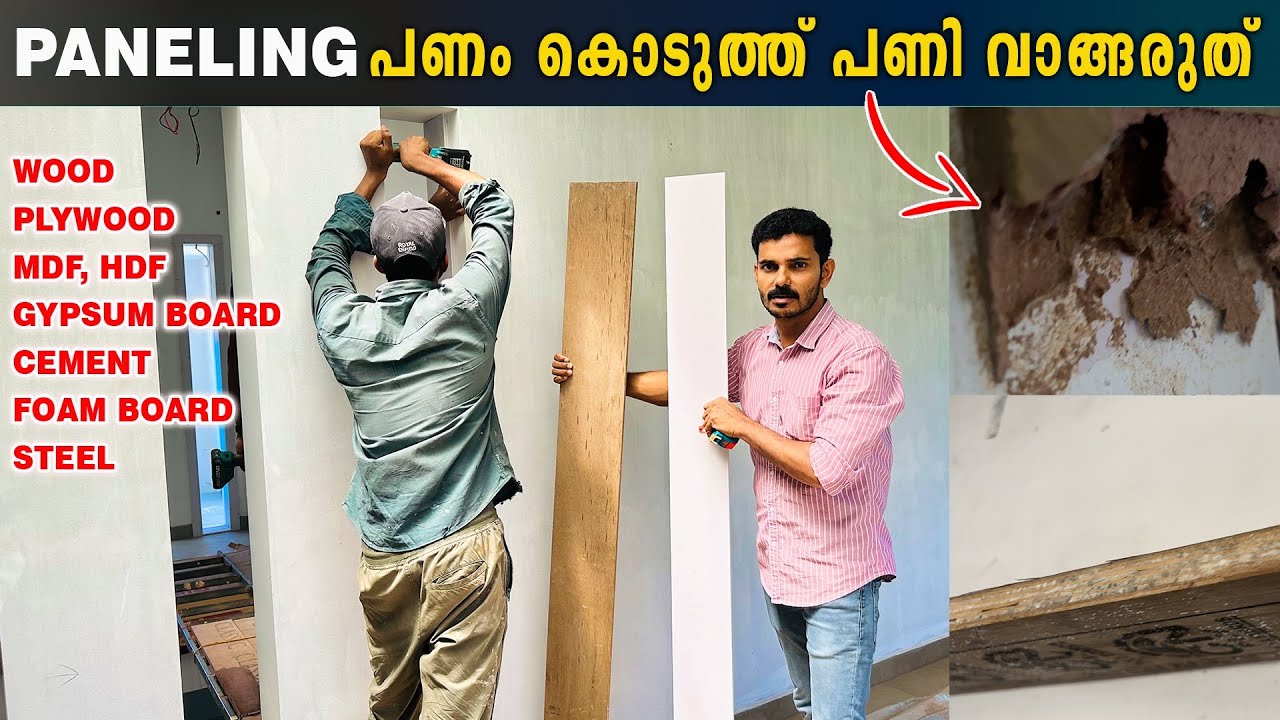 Wpc Wall Panelling Kerala | Best Wall Paneling Material | പാനലിംഗ് ചെയ്യാൻ ഏതാണ് നല്ലത്