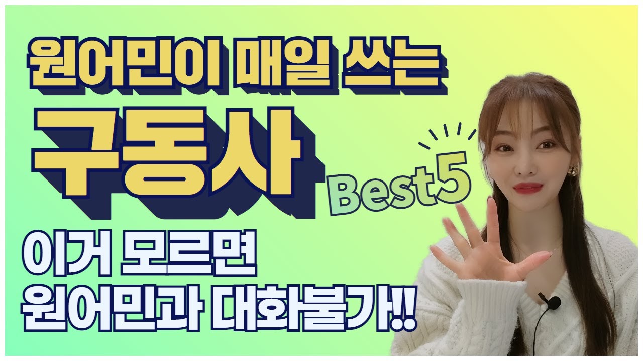 원어민이 매일 쓰는 구동사 5개로 50문장 만들기