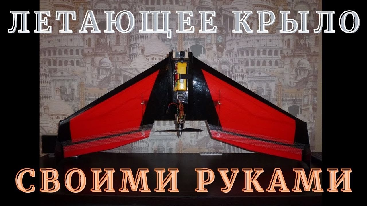 Летающее крыло своими руками 