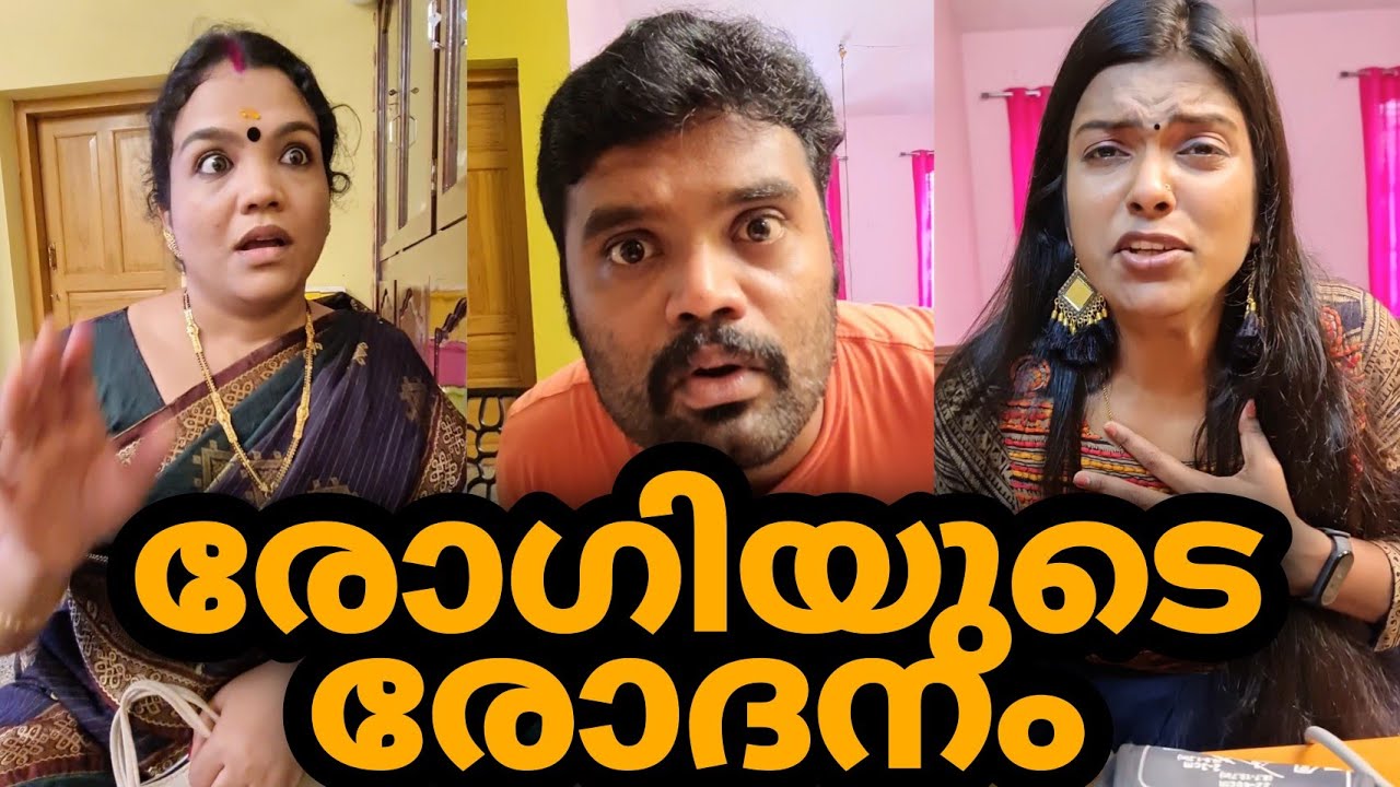 രോഗിയുടെ രോദനം