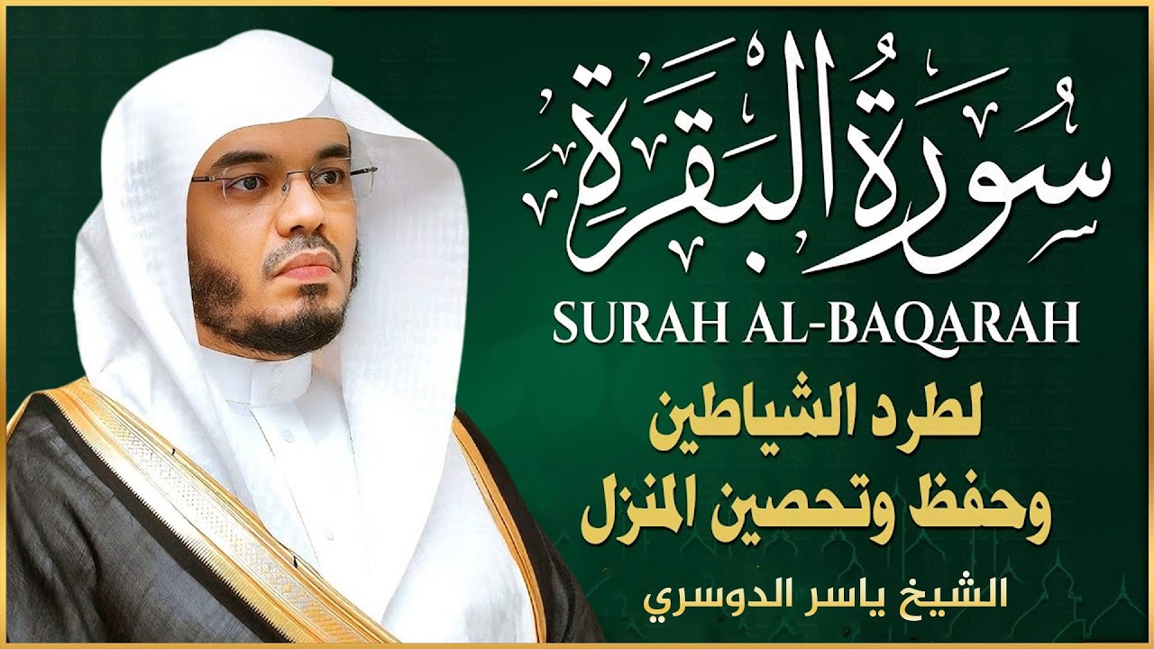 أداء مهيب للشيخ ياسر الدوسري سورة البقرة كاملة من الحرم المكي الشريف Al-Baqarah 🎀بث مباشر