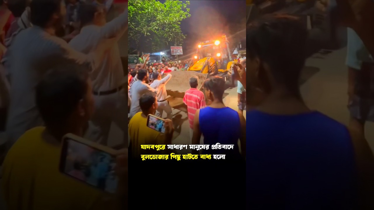 যাদবপুরে সাধারণ মানুষের প্রতিবাদে  বুলডোজার পিছু হাটতে বাধ্য হলো  #bulldozer #jadavpur #shorts