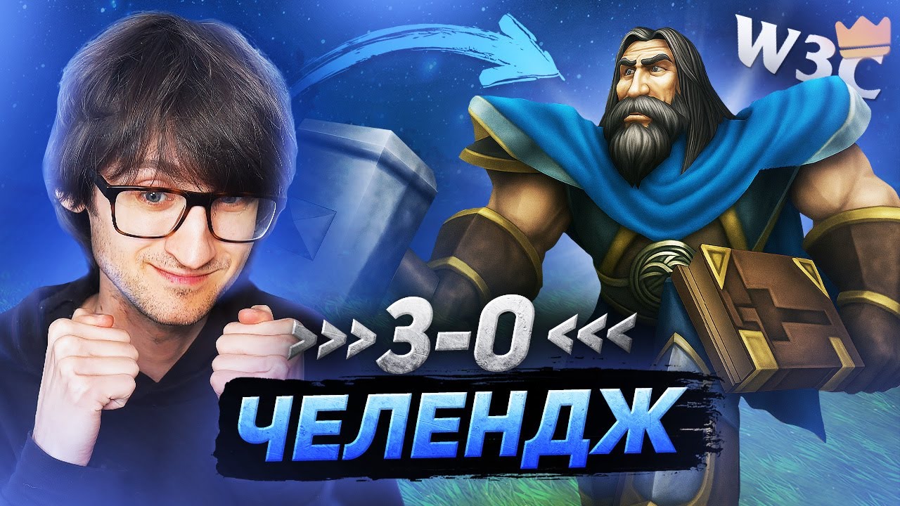 3-0 ПАЛАДИН — ЧЕЛЕНДЖ НА W3C ⚔️ — Warcraft 3